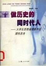 做历史的同时代人 大学生思想道德修养的理性思考