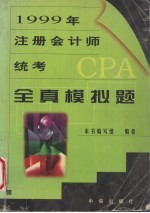 1999年注册会计师统考全真模拟题