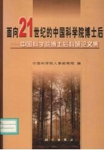 面向21世纪的中国科学院博士后 中国科学院博士后科研论文集