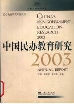 中国民办教育研究 2003