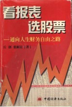 看报表  选股票  通向人生财务自由之路