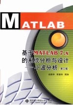 基于MATLAB 7.X的系统分析与设计 小波分析  第3版