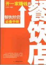 开一家赚钱的餐饮店  餐饮经营必备手册