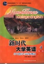 新时代大学英语学习指导与同步测试 第1册