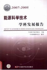 能源科学技术学科发展报告 2007-2008