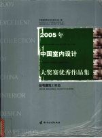 2005年中国室内设计大奖赛优秀作品集 住宅建筑工程篇 House buildings/projects chapter