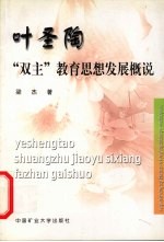 叶圣陶“双主”教育思想发展概说