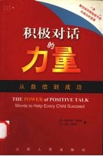 积极对话的力量  从自信到成功