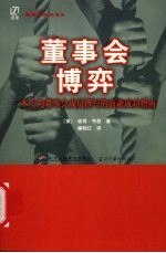 董事会博弈 一本专为董事会成员撰写的商业成功指南 a director's companion for winning in business