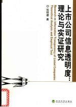 上市公司信息透明度：理论与实证研究