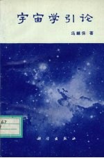 宇宙学引论