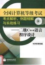 全国计算机等级考试考点解析、例题精题与实战练习 二级C++语言程序设计