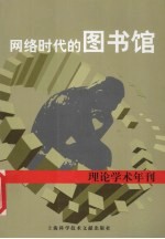 网络时代的图书馆 理论学术年刊