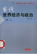 当代世界经济与政治 理工版