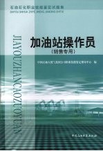 石油石化职业技能鉴定试题集  加油站操作员  销售专用