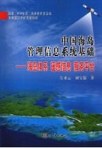 中国海岛管理信息系统基础 海岛体系 遥感信息 服务平台