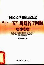 国民经济和社会发展“十一五”规划若干问题学习问答