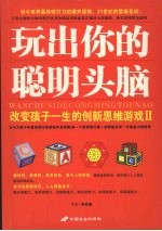 玩出你的聪明头脑 改变孩子一生的创新思维游戏 2