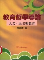 教育哲学导论  人文、民主与教育