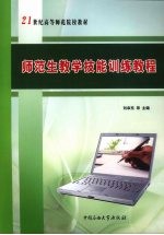 师范生教学技能训练教程