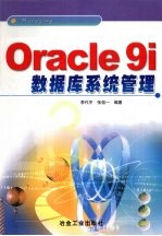 Oracle9i数据库系统管理