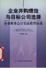 企业并购绩效与目标公司选择 企业财务会计实证模型应用 empirical model application on enterprise's financial accounting