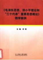 《毛泽东思想、邓小平理论和“三个代表”重要思想概论》教学案例