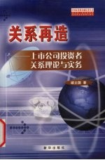 关系再造 上市公司投资者关系理论与实务