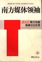 南方媒体领袖  2005南方传媒高峰论坛实录