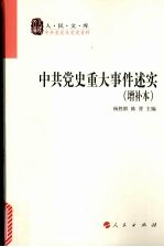 中共党史重大事件述实 增补版