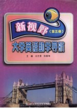 新视野大学英语助学导航 第3册