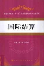 普通高等教育十一五应用型规划教材 金融系列 国际结算