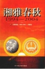 湘雅春秋 1994-2004