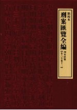 刑案汇览全编  刑案汇览  卷6-卷13