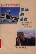 教学的革命 语文研究性学习的探索与实践