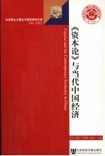 资本论与当代中国经济