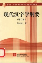 现代汉字学纲要