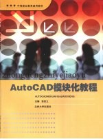 AutoCAD模块化教程