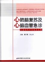 心肺脑复苏及心脑血管急诊：从基础科学到临床实践