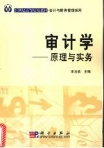 审计学 原理与实务