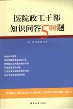 医院政工干部知识问答 500 题