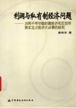 利润与私有制经济问题：对两千年中国封建经济和五百年资本主义经济大兴衰的研究