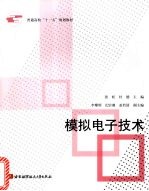 模拟电子技术