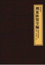 刑案汇览全编  新增刑案汇览  卷1-卷16