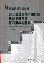 2005全国房地产估价师执业资格考试复习指导与题解