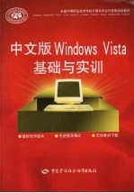 中文版Windows Vista基础与实训