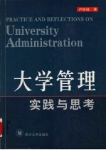 大学管理实践与思考