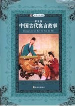 中国古代寓言故事 学生版