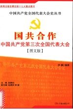 国共合作：中国共产党第三次全国代表大会