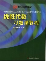 线性代数习题课教程